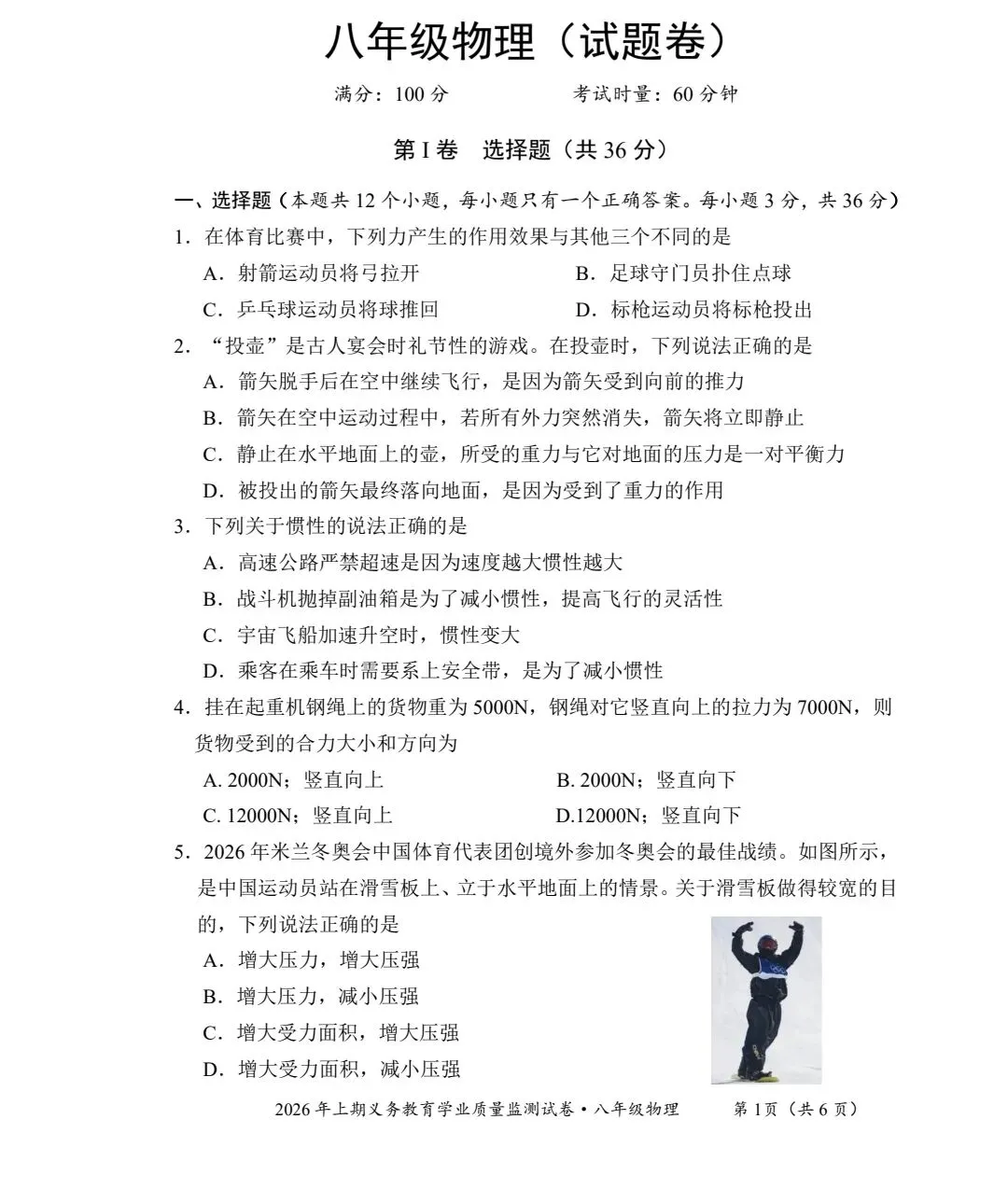 2026年上期八年级物理下册期末押题试卷1含答案(押题卷,更新中)-第1张图片-四季读书网