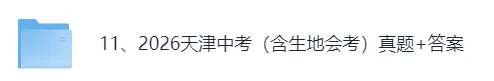 2026天津八年级中考(生物、地理)真题试卷+参考答案!-第2张图片-四季读书网 2026天津八年级中考(生物、地理)真题试卷+参考答案!-第2张图片-四季读书网