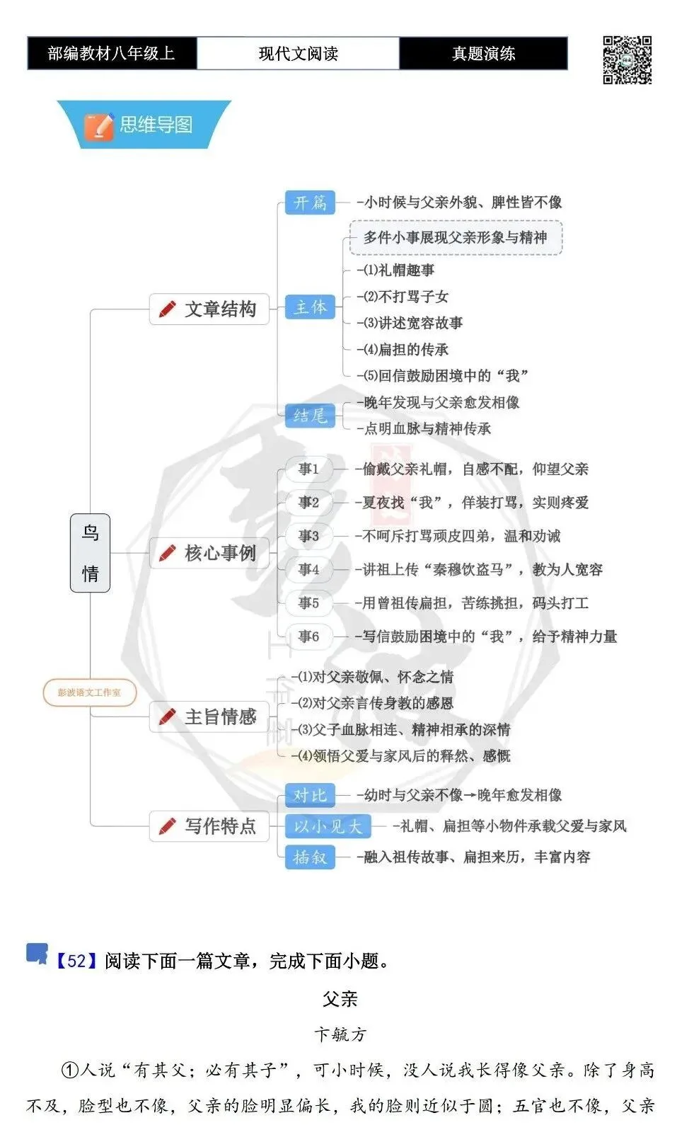 【现代文阅读-真题演练】八年级上-52-父亲-思维导图+试题精析-第5张图片-四季读书网