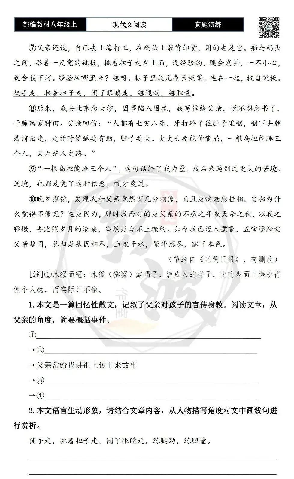 【现代文阅读-真题演练】八年级上-52-父亲-思维导图+试题精析-第7张图片-四季读书网