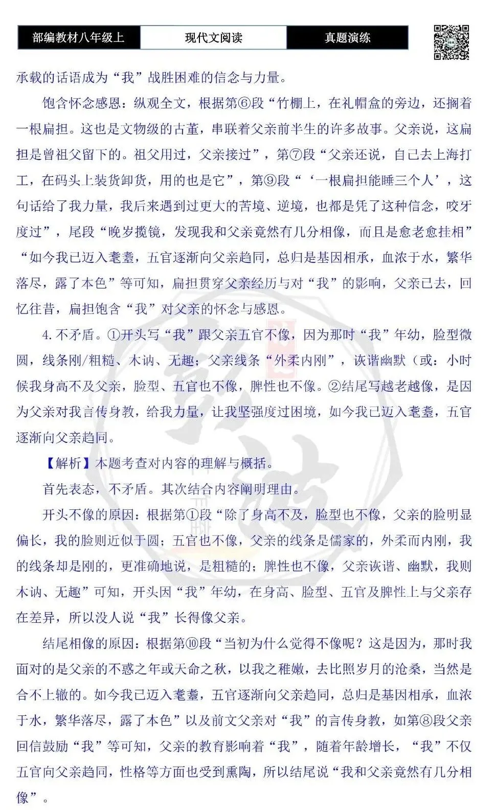 【现代文阅读-真题演练】八年级上-52-父亲-思维导图+试题精析-第10张图片-四季读书网