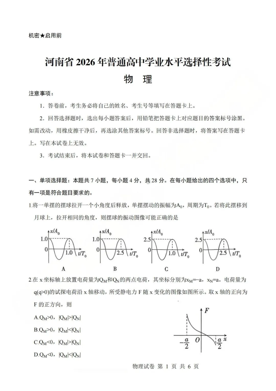 2026年高考物理真题(河南卷)-第2张图片-四季读书网