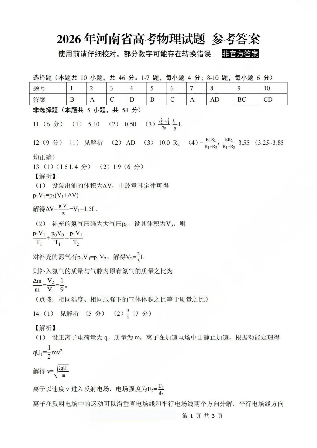 2026年高考物理真题(河南卷)-第8张图片-四季读书网