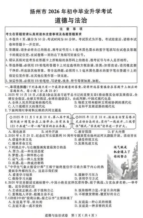 中考真题||江苏扬州2026年道德与法治中考真题附答案-第1张图片-四季读书网