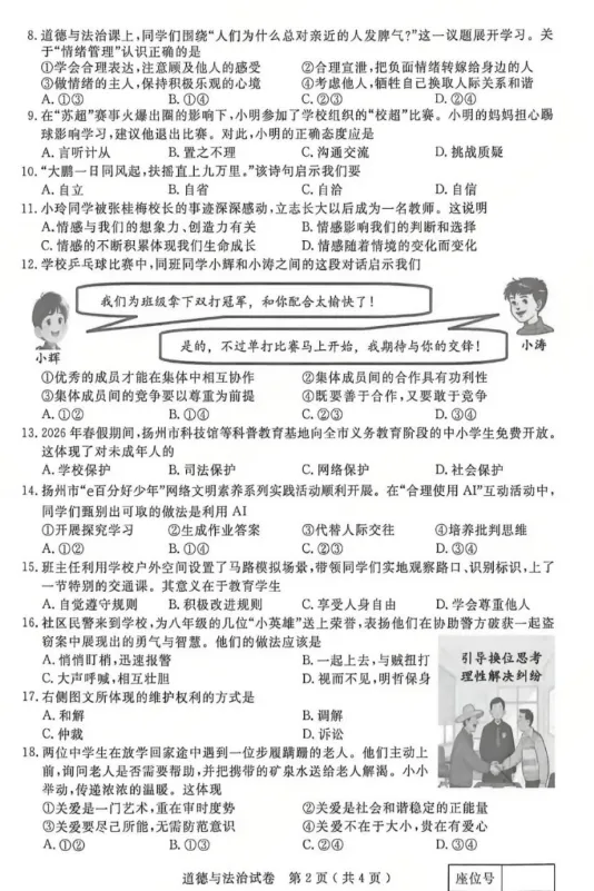 中考真题||江苏扬州2026年道德与法治中考真题附答案-第2张图片-四季读书网