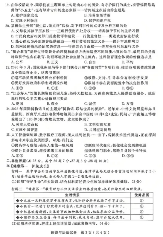 中考真题||江苏扬州2026年道德与法治中考真题附答案-第3张图片-四季读书网