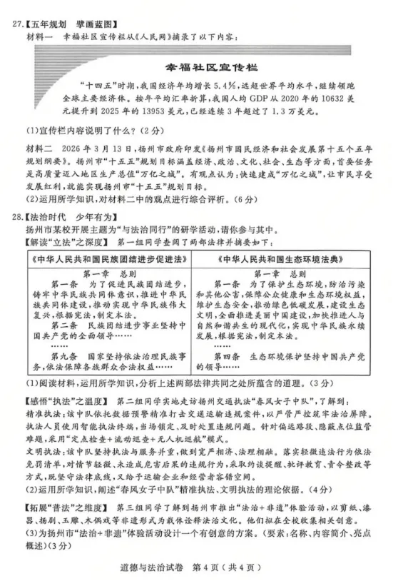 中考真题||江苏扬州2026年道德与法治中考真题附答案-第4张图片-四季读书网