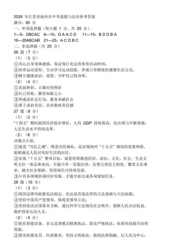 中考真题||江苏扬州2026年道德与法治中考真题附答案-第5张图片-四季读书网