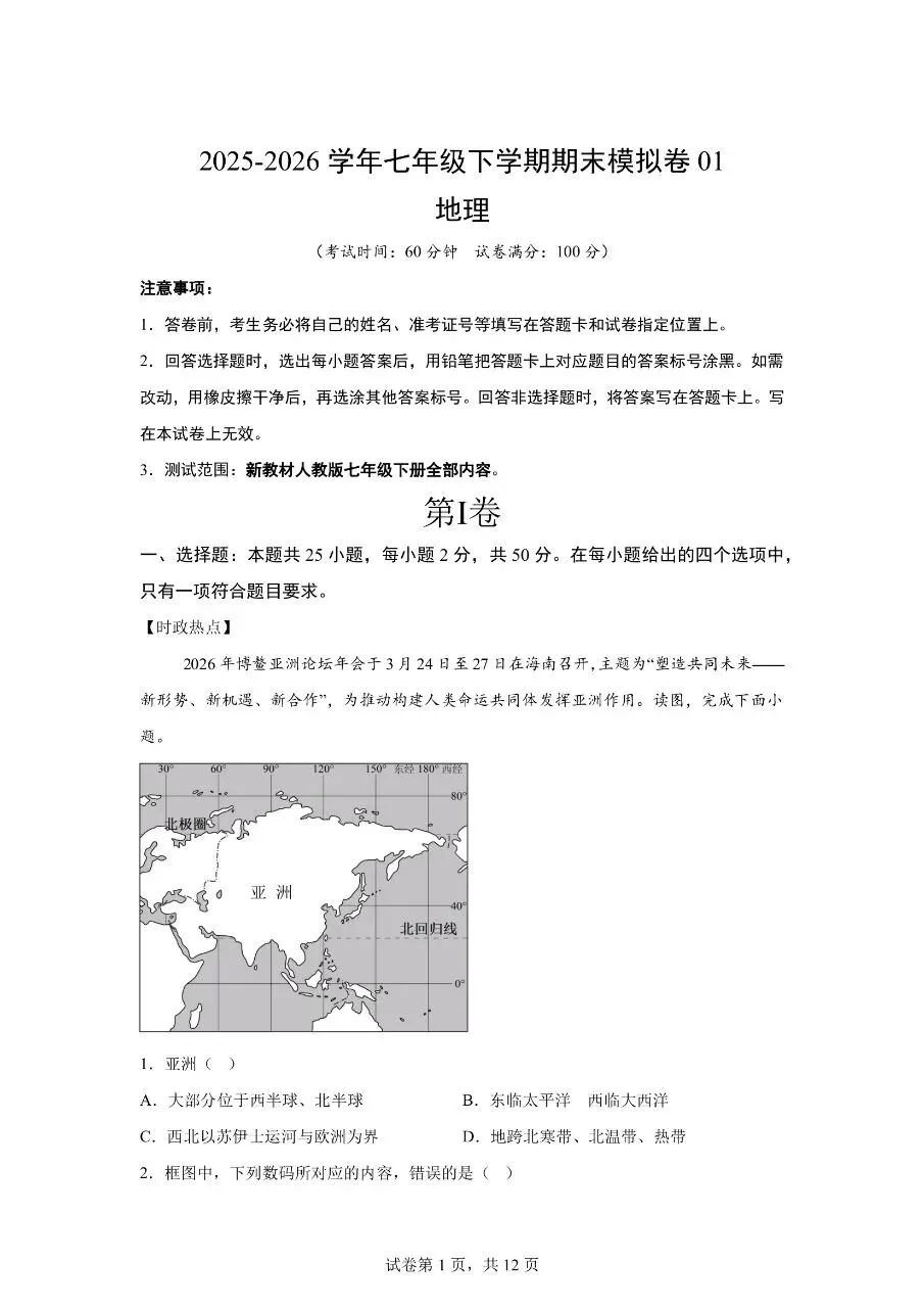七年级下册地理|期末模拟考试试卷(高清下载打印)-第1张图片-四季读书网