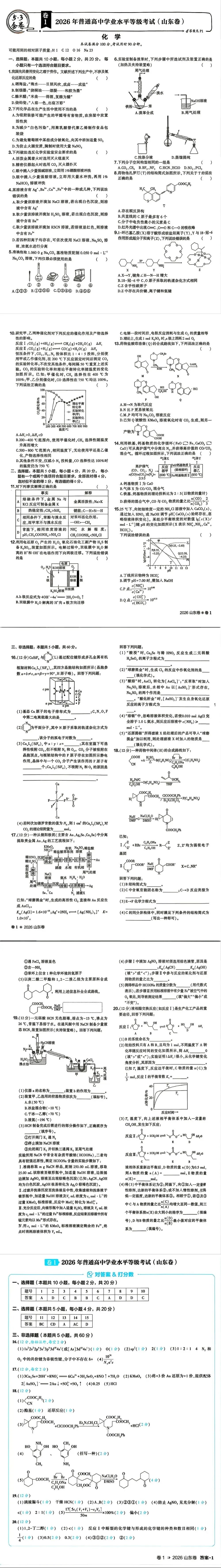 【真题速递】2026年高考化学山东卷及答案pdf可下载-第1张图片-四季读书网