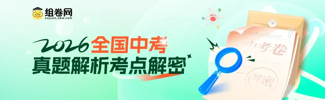 2026中考真题答案解析发布!-第7张图片-四季读书网 2026中考真题答案解析发布!-第7张图片-四季读书网