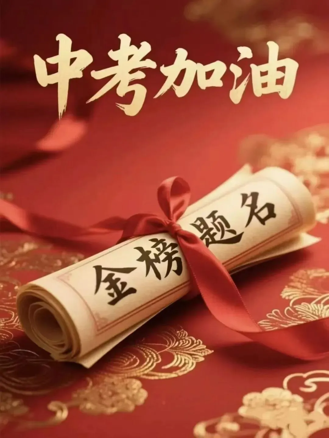 我校教师花式送祝福,为中考少年加油!-第1张图片-四季读书网