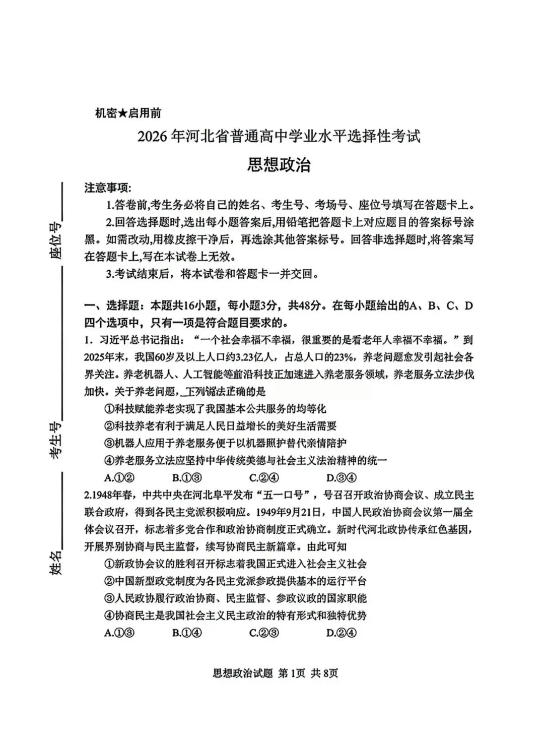 【试卷】2026年河北省高考政治试卷真题-第1张图片-四季读书网