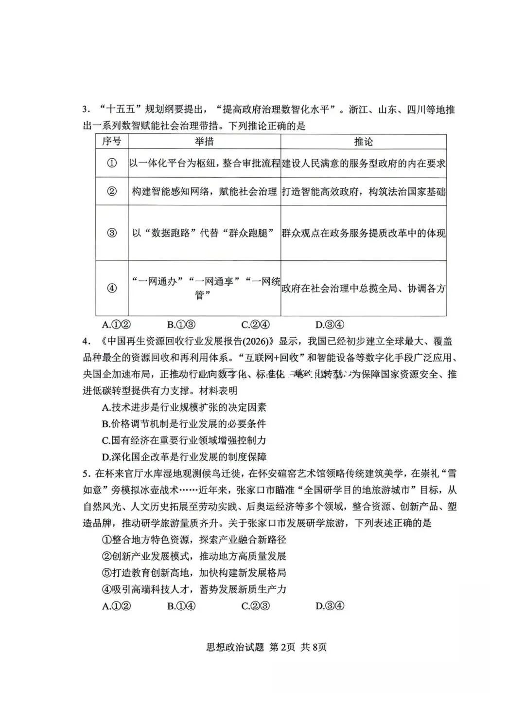 【试卷】2026年河北省高考政治试卷真题-第2张图片-四季读书网