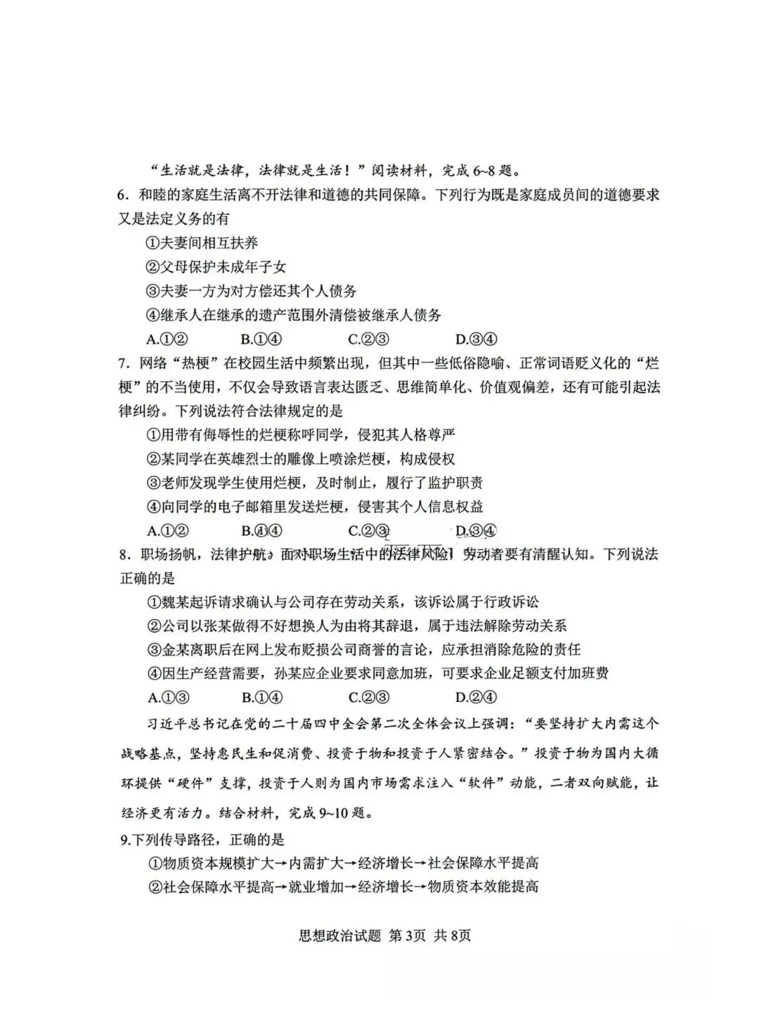 【试卷】2026年河北省高考政治试卷真题-第3张图片-四季读书网