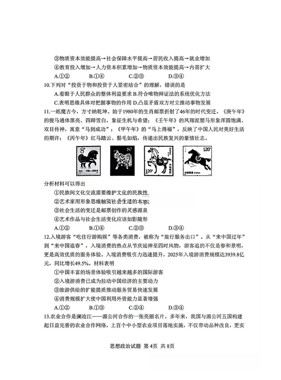 【试卷】2026年河北省高考政治试卷真题-第4张图片-四季读书网