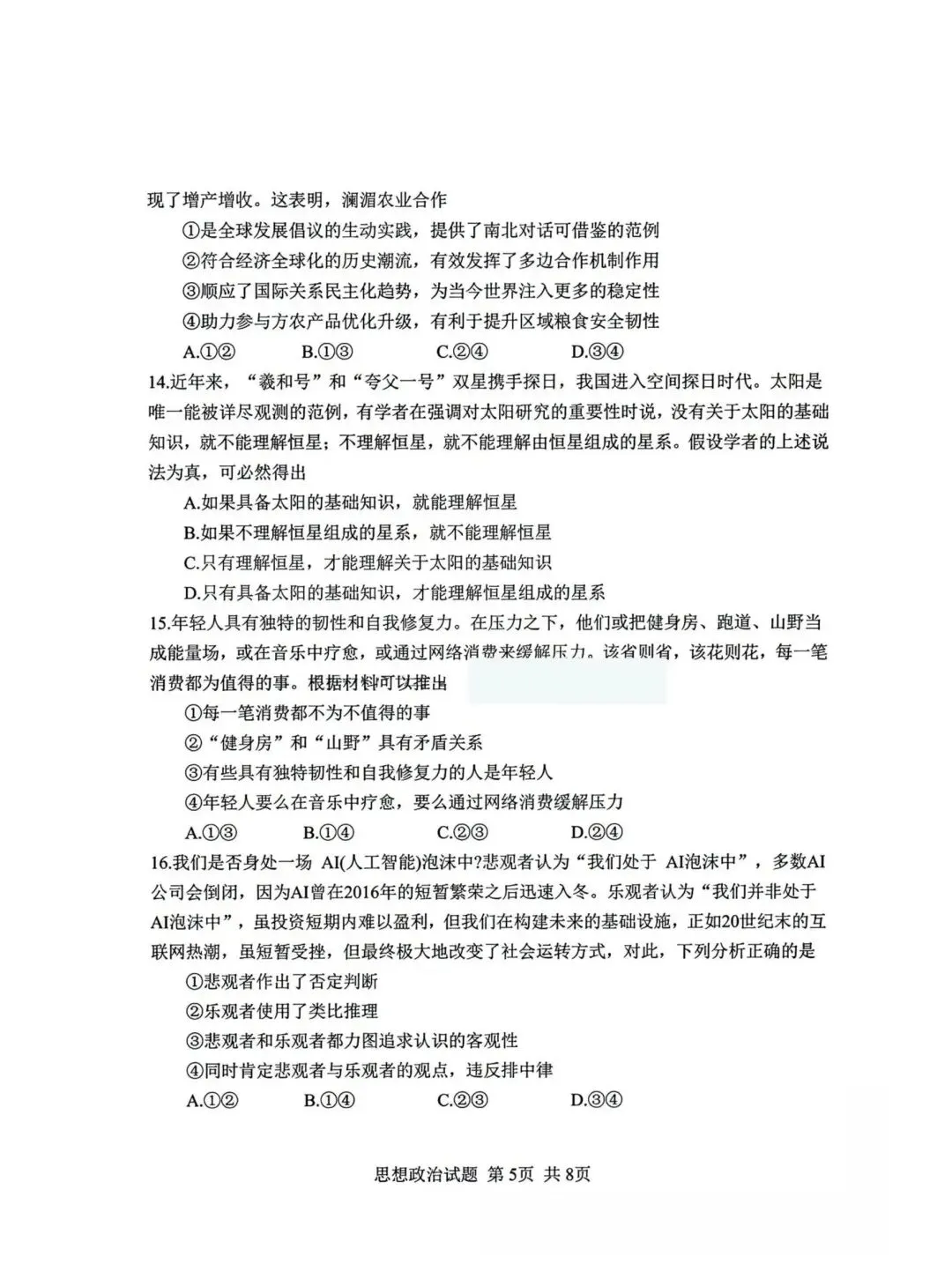 【试卷】2026年河北省高考政治试卷真题-第5张图片-四季读书网