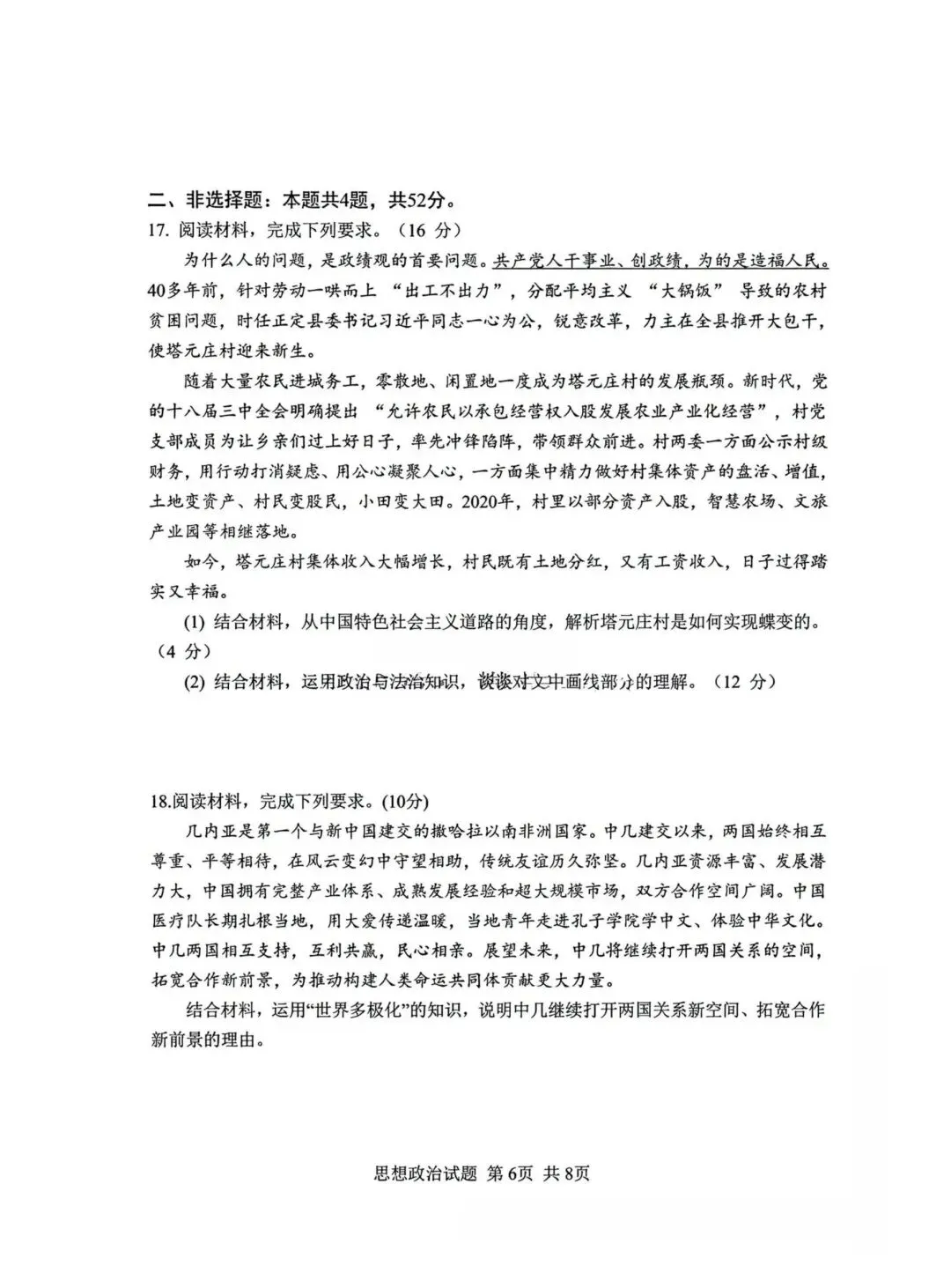 【试卷】2026年河北省高考政治试卷真题-第6张图片-四季读书网