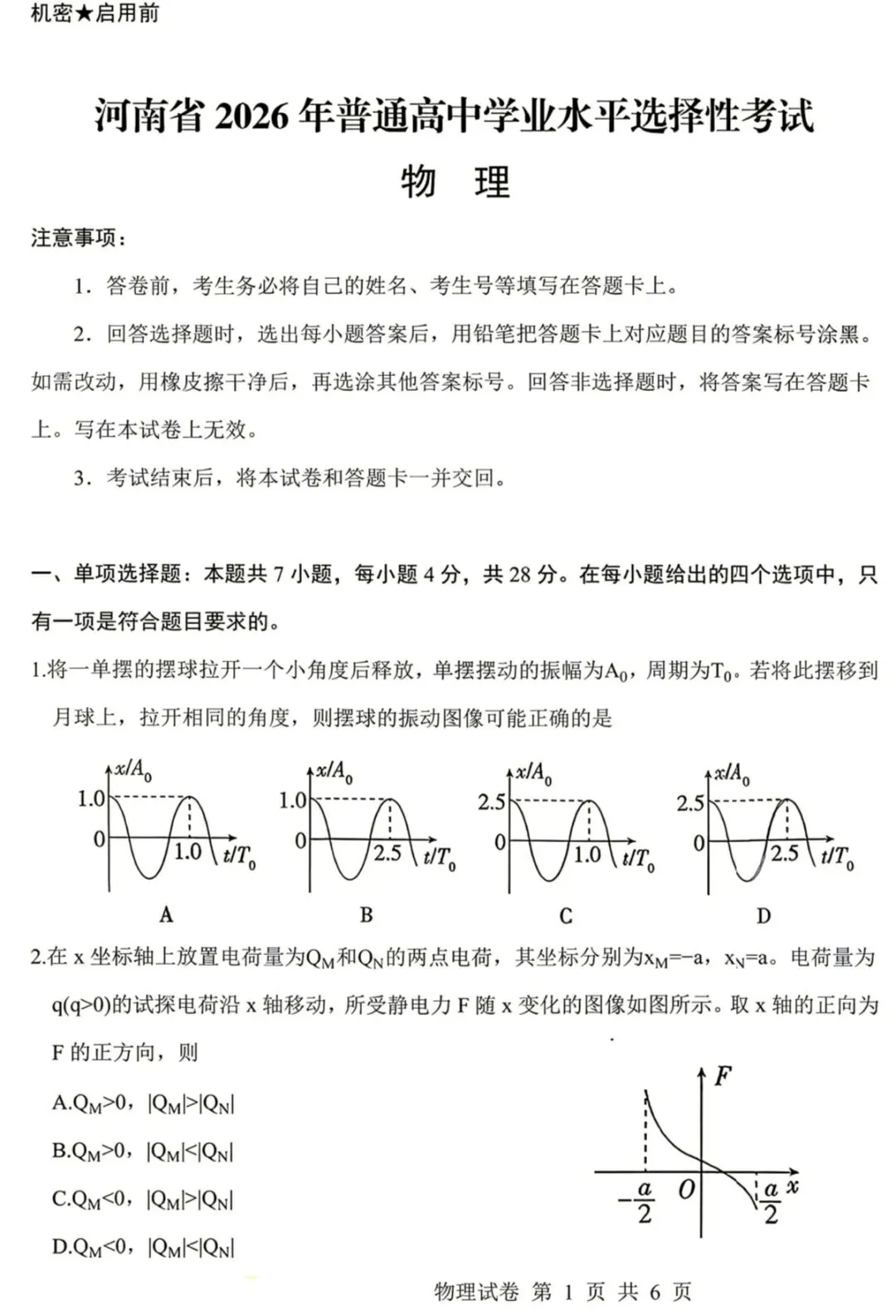 2026年河南高考物理真题试卷+答案-第1张图片-四季读书网