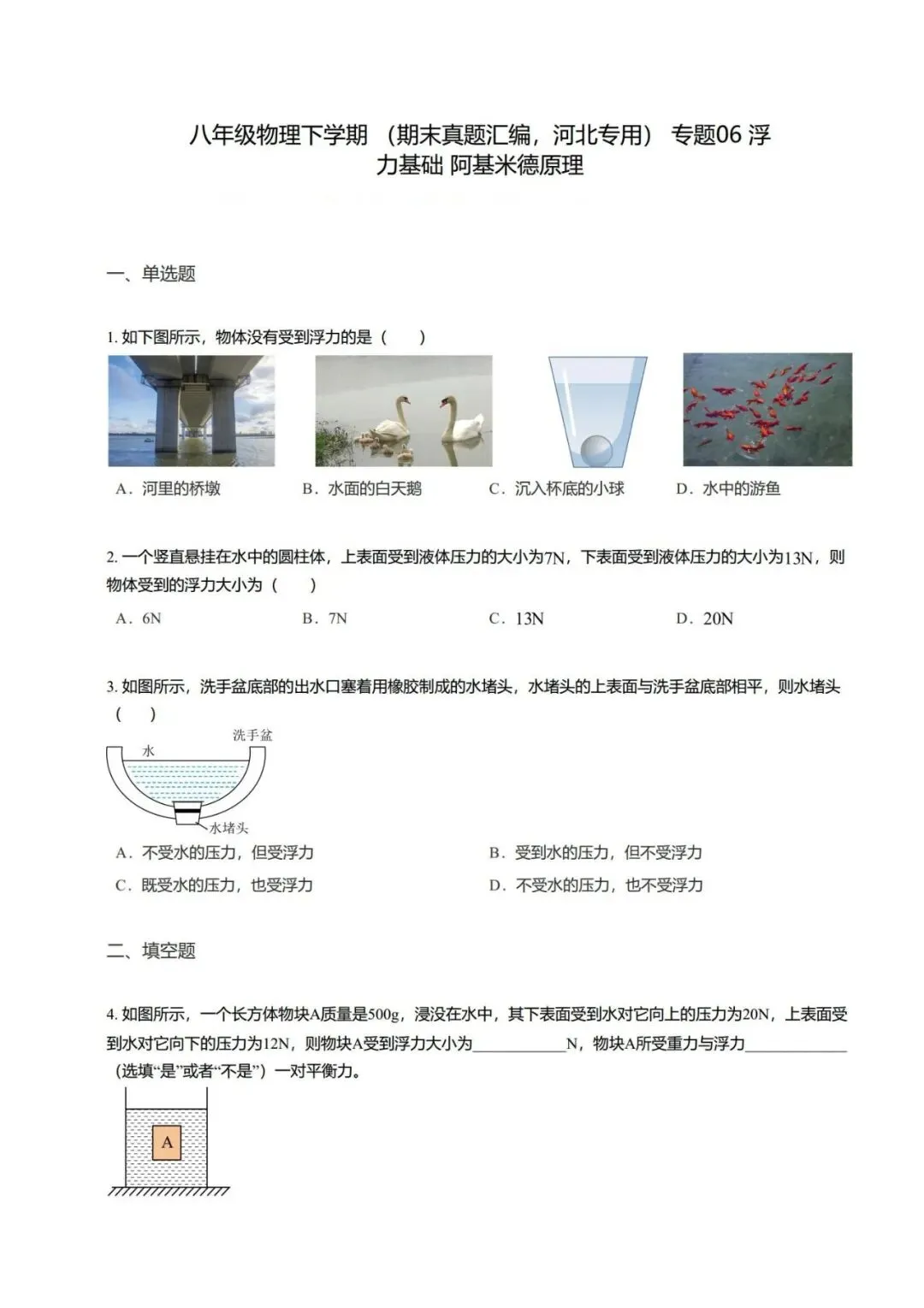 【期末真题汇编】专题06 浮力基础 阿基米德原理-八年级物理下学期-第11张图片-四季读书网