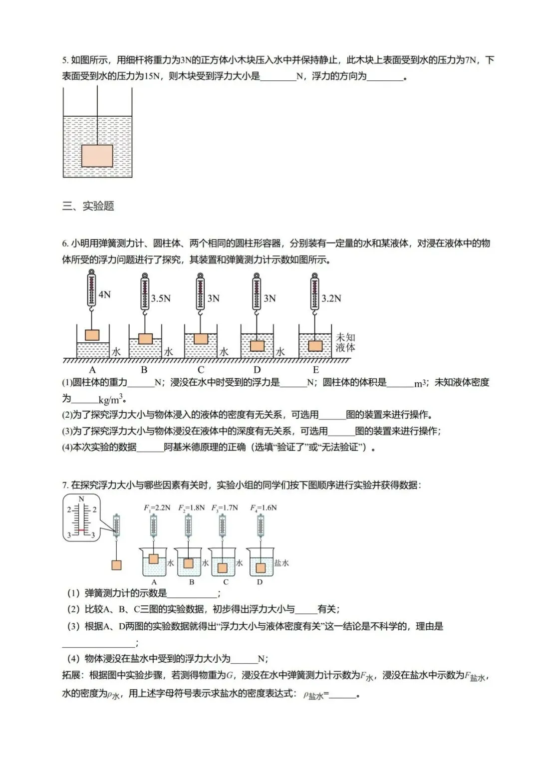 【期末真题汇编】专题06 浮力基础 阿基米德原理-八年级物理下学期-第12张图片-四季读书网