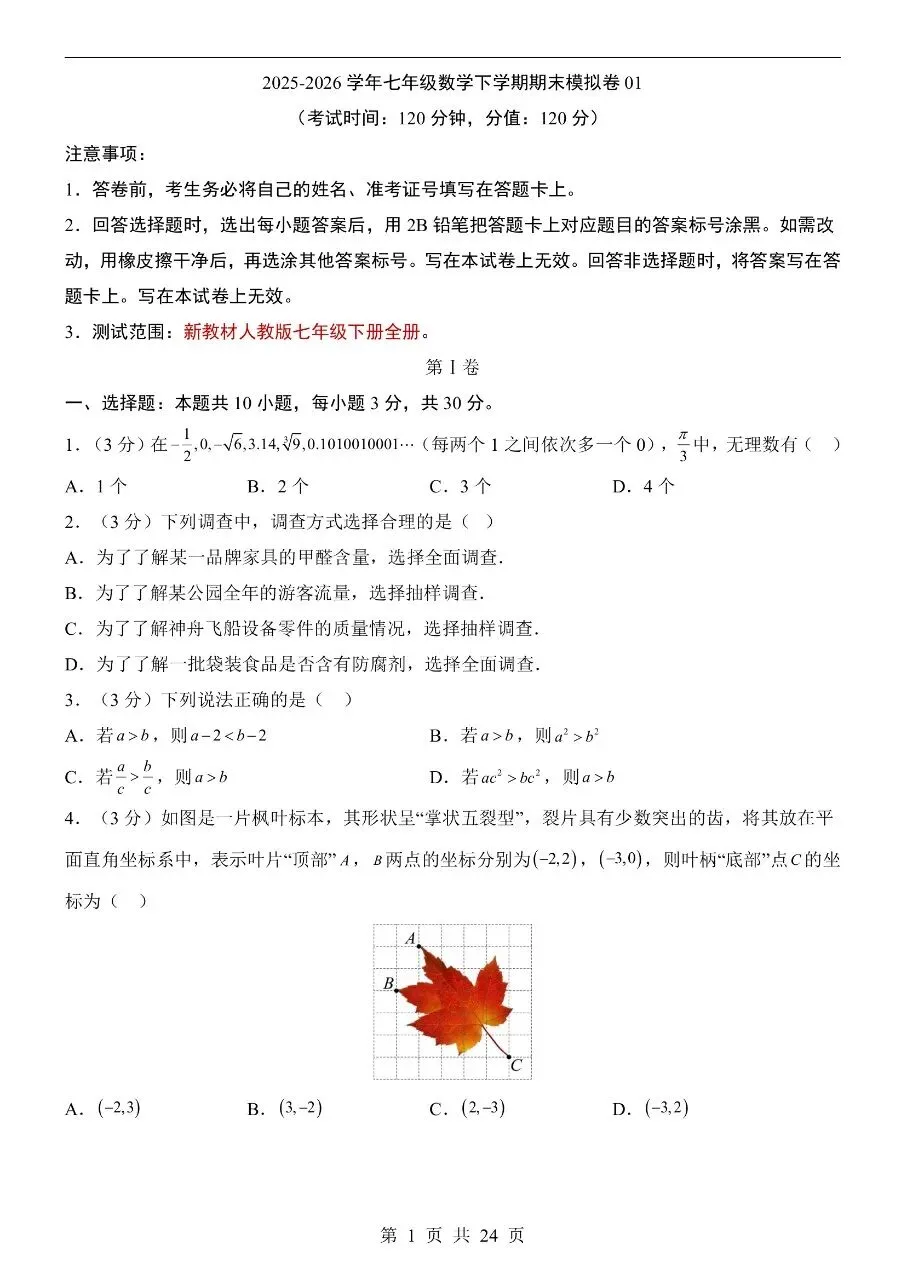 七年级下册数学|期末模拟考试试卷(人教版)(可下载打印)-第1张图片-四季读书网 七年级下册数学|期末模拟考试试卷(人教版)(可下载打印)-第1张图片-四季读书网