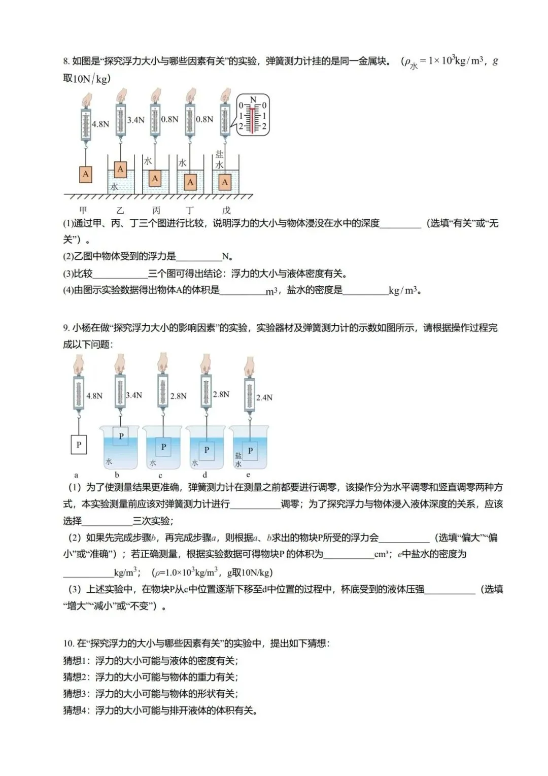 【期末真题汇编】专题06 浮力基础 阿基米德原理-八年级物理下学期-第13张图片-四季读书网