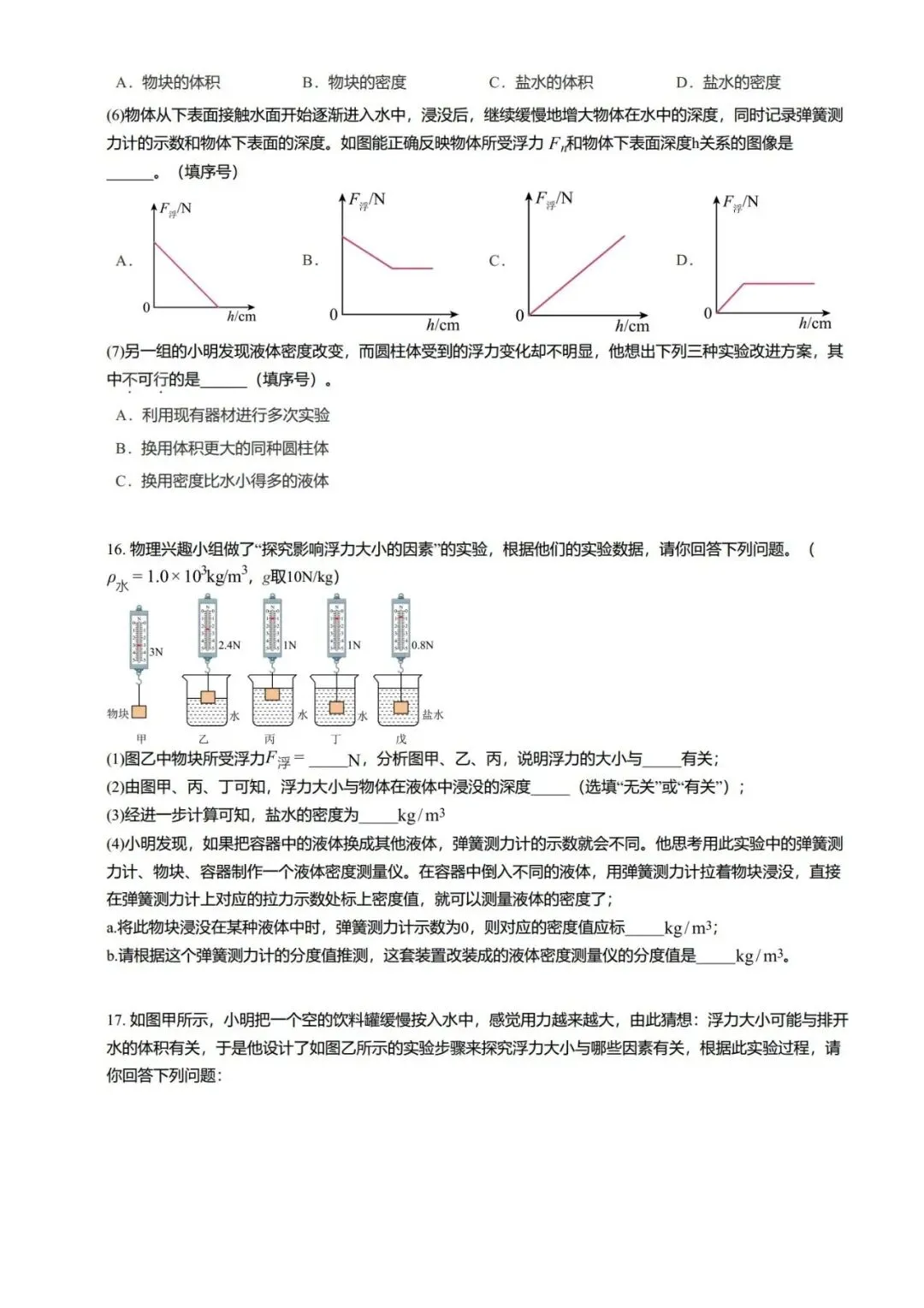 【期末真题汇编】专题06 浮力基础 阿基米德原理-八年级物理下学期-第17张图片-四季读书网