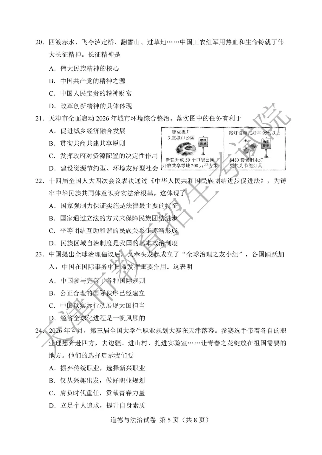 2026中考道法试卷和答案!!!-第18张图片-四季读书网