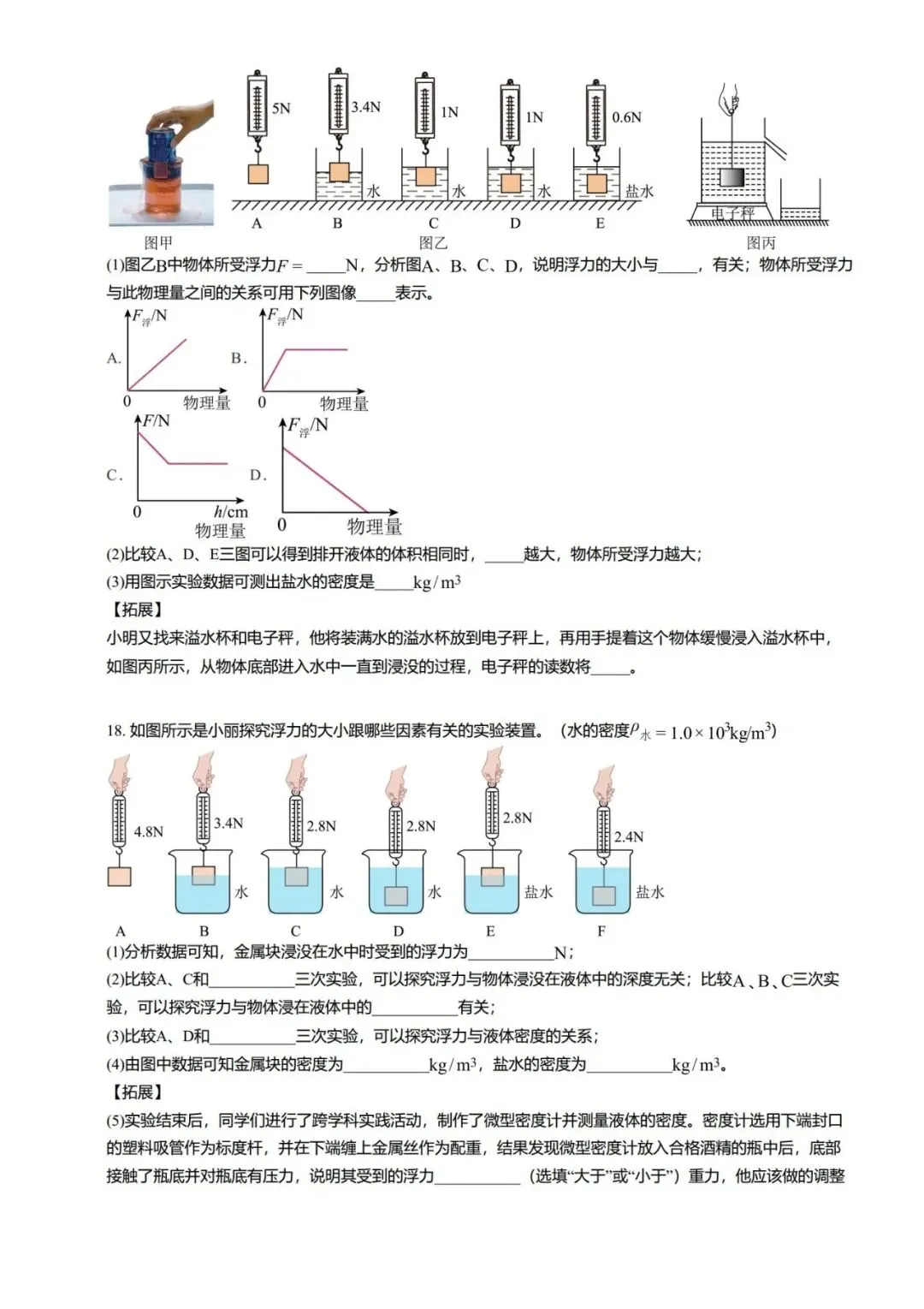 【期末真题汇编】专题06 浮力基础 阿基米德原理-八年级物理下学期-第18张图片-四季读书网