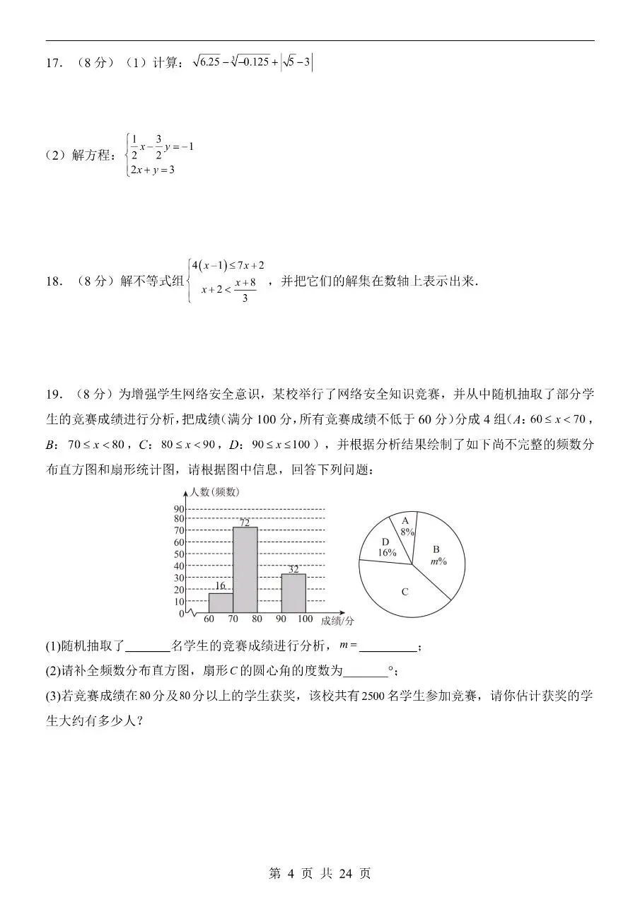 七年级下册数学|期末模拟考试试卷(人教版)(可下载打印)-第4张图片-四季读书网 七年级下册数学|期末模拟考试试卷(人教版)(可下载打印)-第4张图片-四季读书网