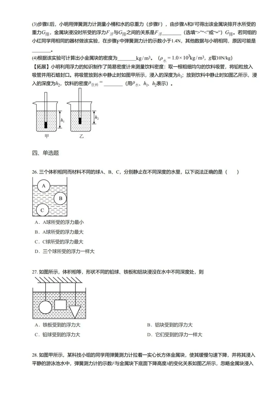 【期末真题汇编】专题06 浮力基础 阿基米德原理-八年级物理下学期-第23张图片-四季读书网