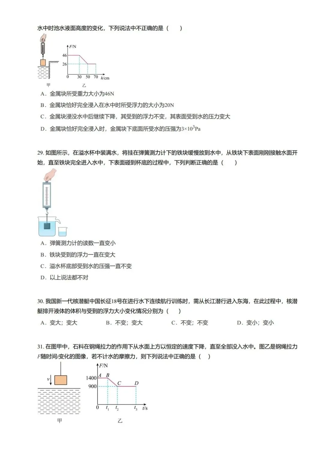 【期末真题汇编】专题06 浮力基础 阿基米德原理-八年级物理下学期-第24张图片-四季读书网