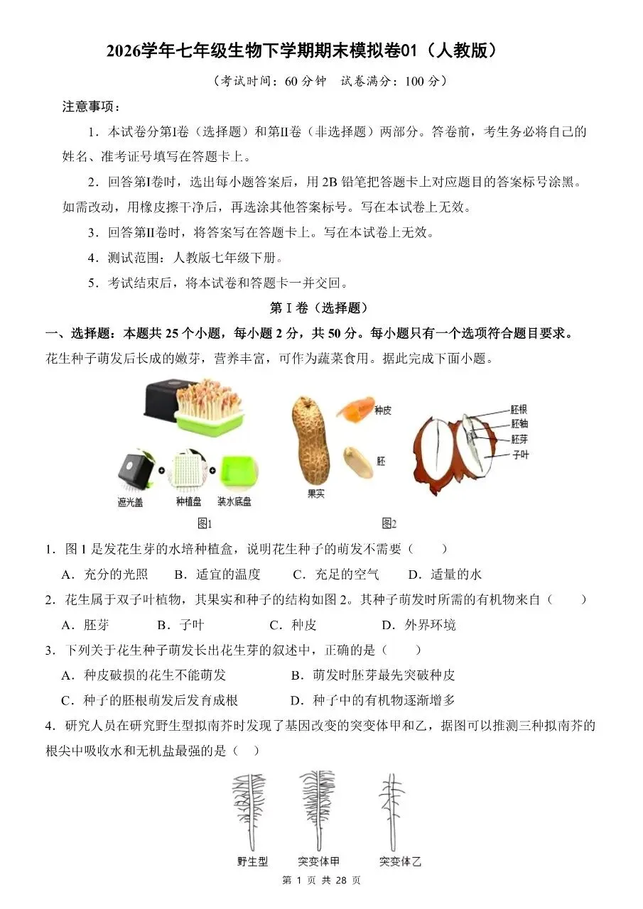 七年级下册生物|期末模拟考试试卷(人教版)(高清下载打印)-第1张图片-四季读书网