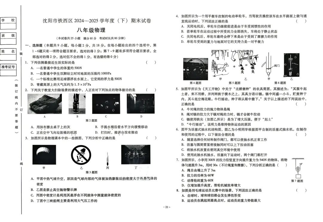 沈阳铁西24—25(八下)物理期末试卷-第1张图片-四季读书网