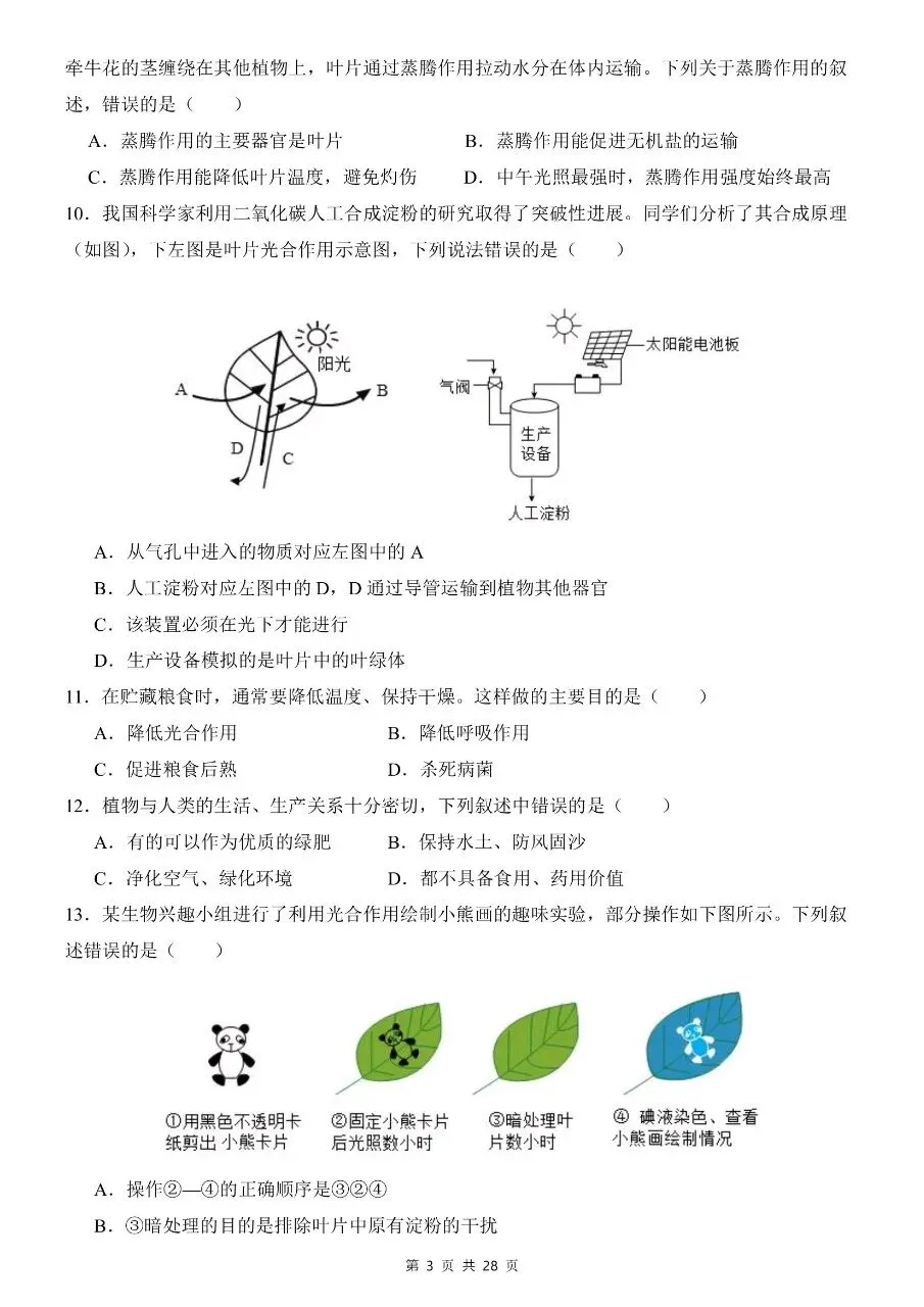七年级下册生物|期末模拟考试试卷(人教版)(高清下载打印)-第3张图片-四季读书网