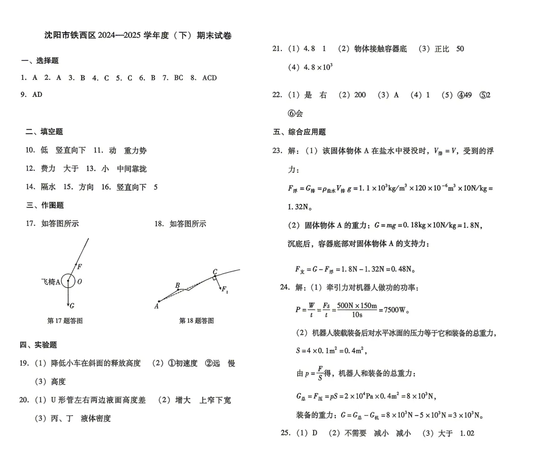 沈阳铁西24—25(八下)物理期末试卷-第5张图片-四季读书网