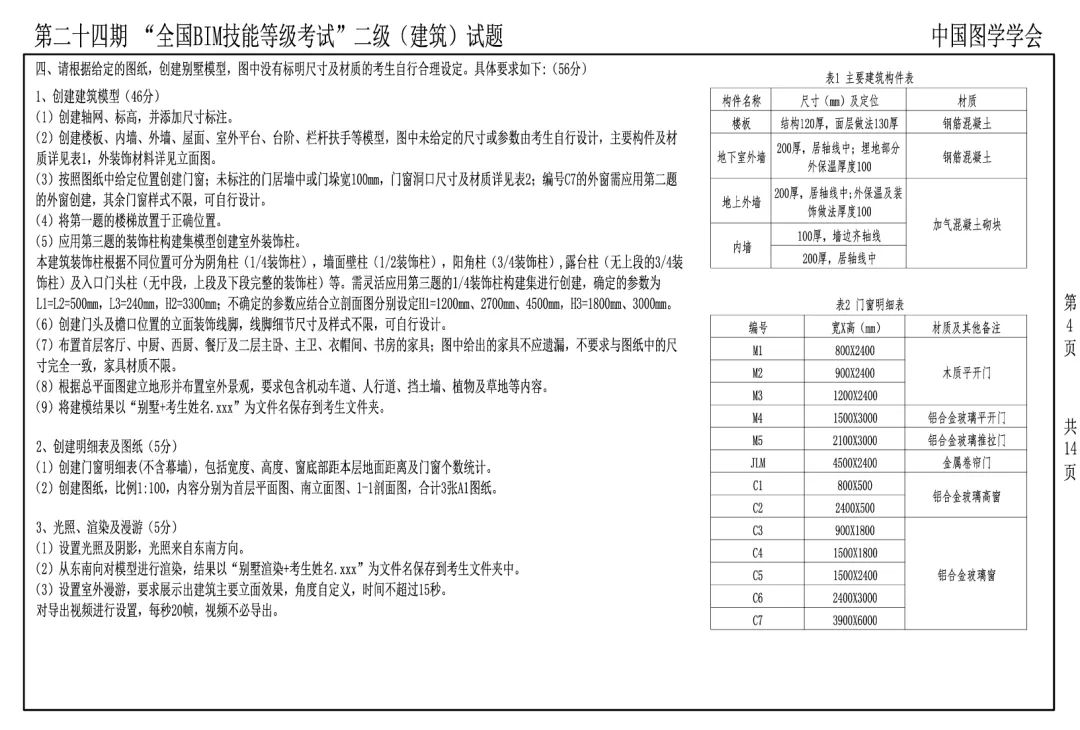 真题回顾 | 第24期全国BIM等级考试真题解析-第8张图片-四季读书网 真题回顾 | 第24期全国BIM等级考试真题解析-第8张图片-四季读书网