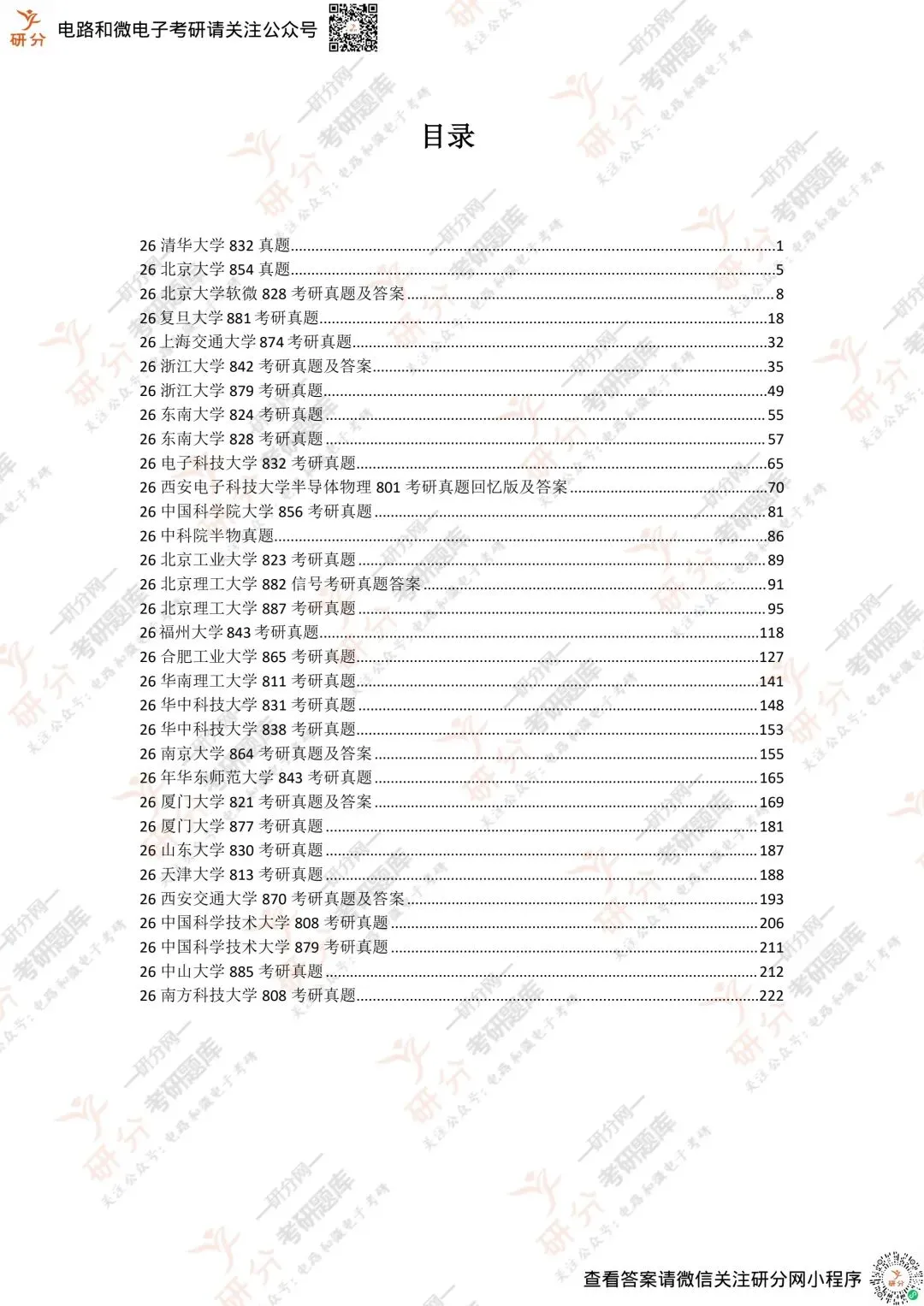 32套热门集成电路院校26考研真题汇总来啦,共220多页,数模电+半导体物理尽在掌握中~-第14张图片-四季读书网