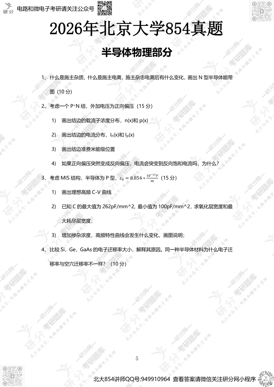 32套热门集成电路院校26考研真题汇总来啦,共220多页,数模电+半导体物理尽在掌握中~-第19张图片-四季读书网