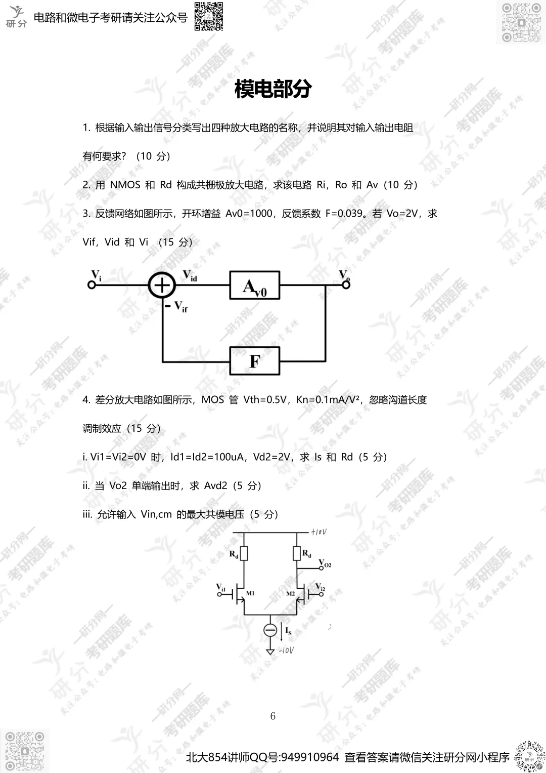 32套热门集成电路院校26考研真题汇总来啦,共220多页,数模电+半导体物理尽在掌握中~-第20张图片-四季读书网