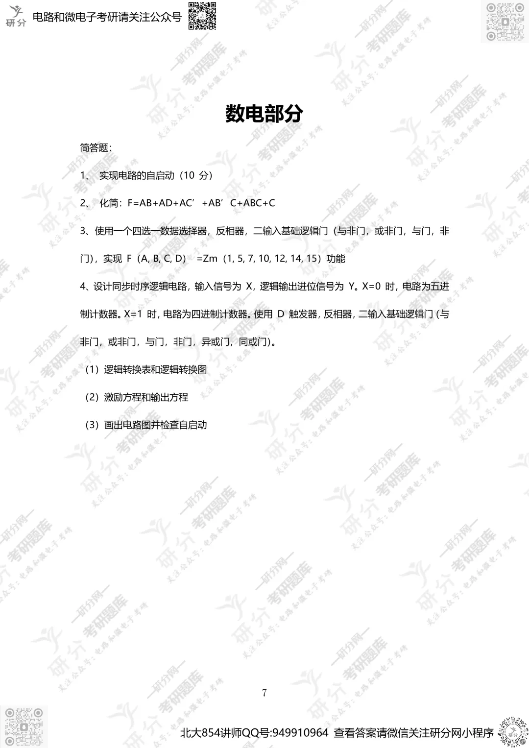 32套热门集成电路院校26考研真题汇总来啦,共220多页,数模电+半导体物理尽在掌握中~-第21张图片-四季读书网