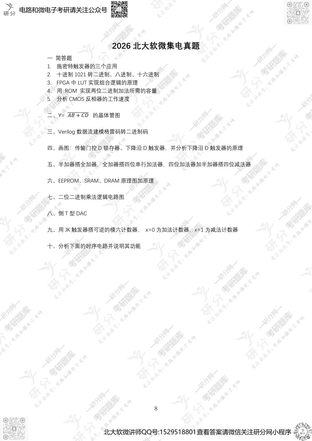 32套热门集成电路院校26考研真题汇总来啦,共220多页,数模电+半导体物理尽在掌握中~-第22张图片-四季读书网