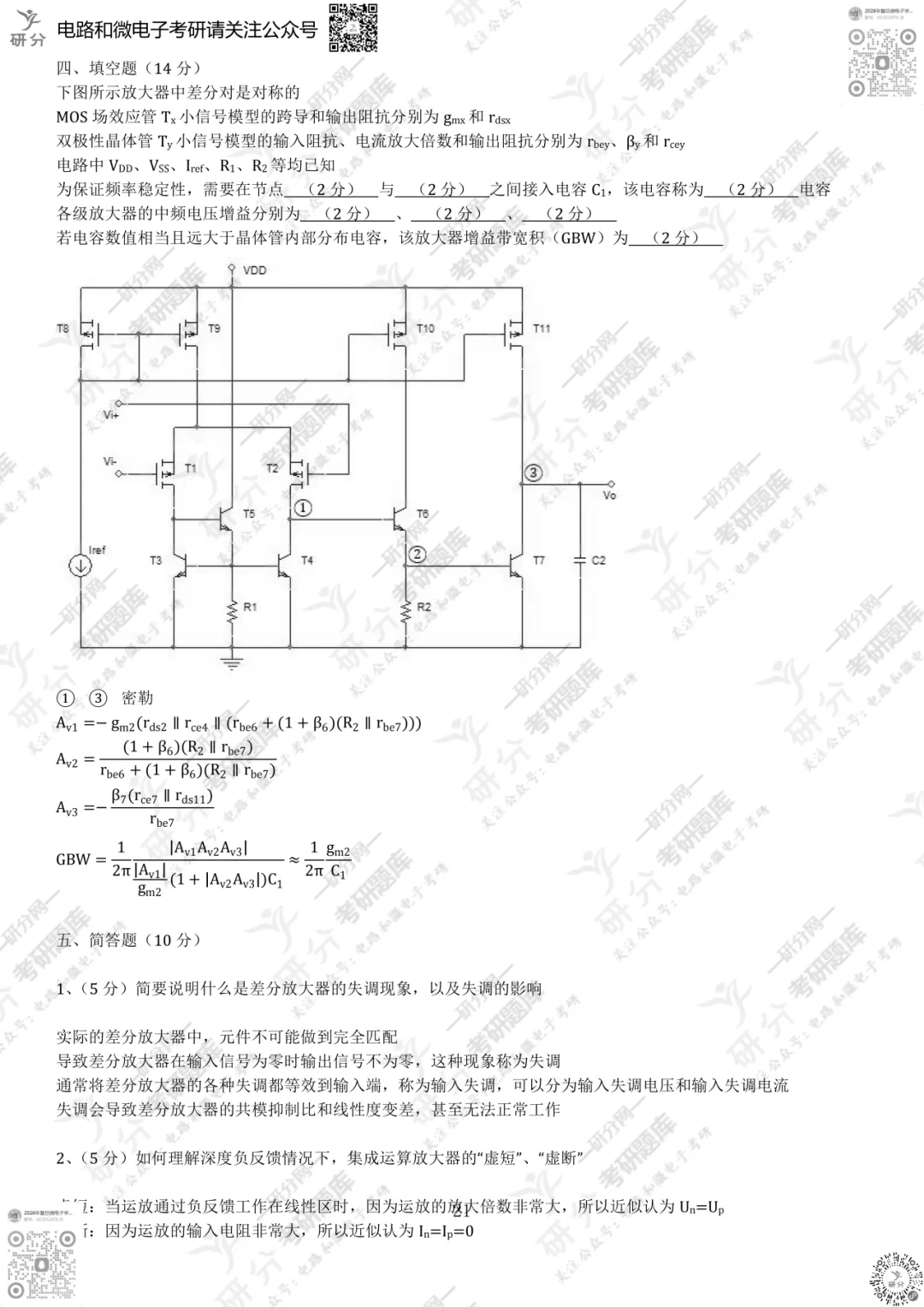 32套热门集成电路院校26考研真题汇总来啦,共220多页,数模电+半导体物理尽在掌握中~-第28张图片-四季读书网