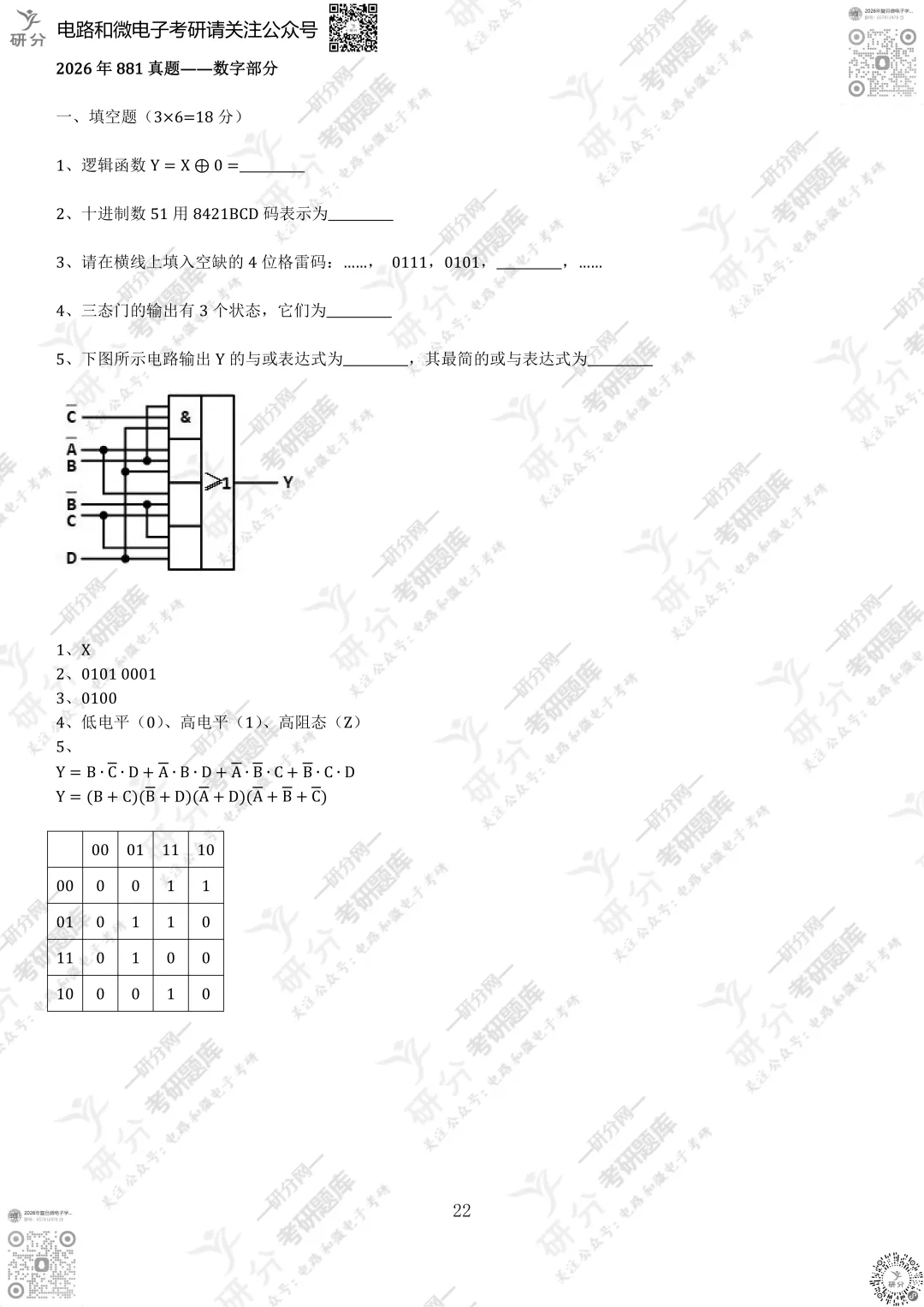 32套热门集成电路院校26考研真题汇总来啦,共220多页,数模电+半导体物理尽在掌握中~-第29张图片-四季读书网