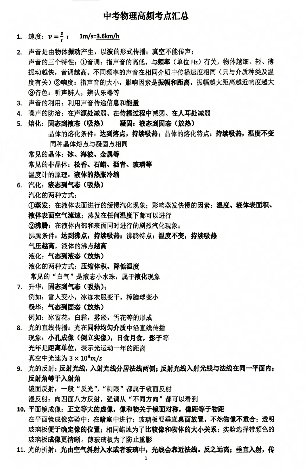 中考物理高频考点精华版-第1张图片-四季读书网