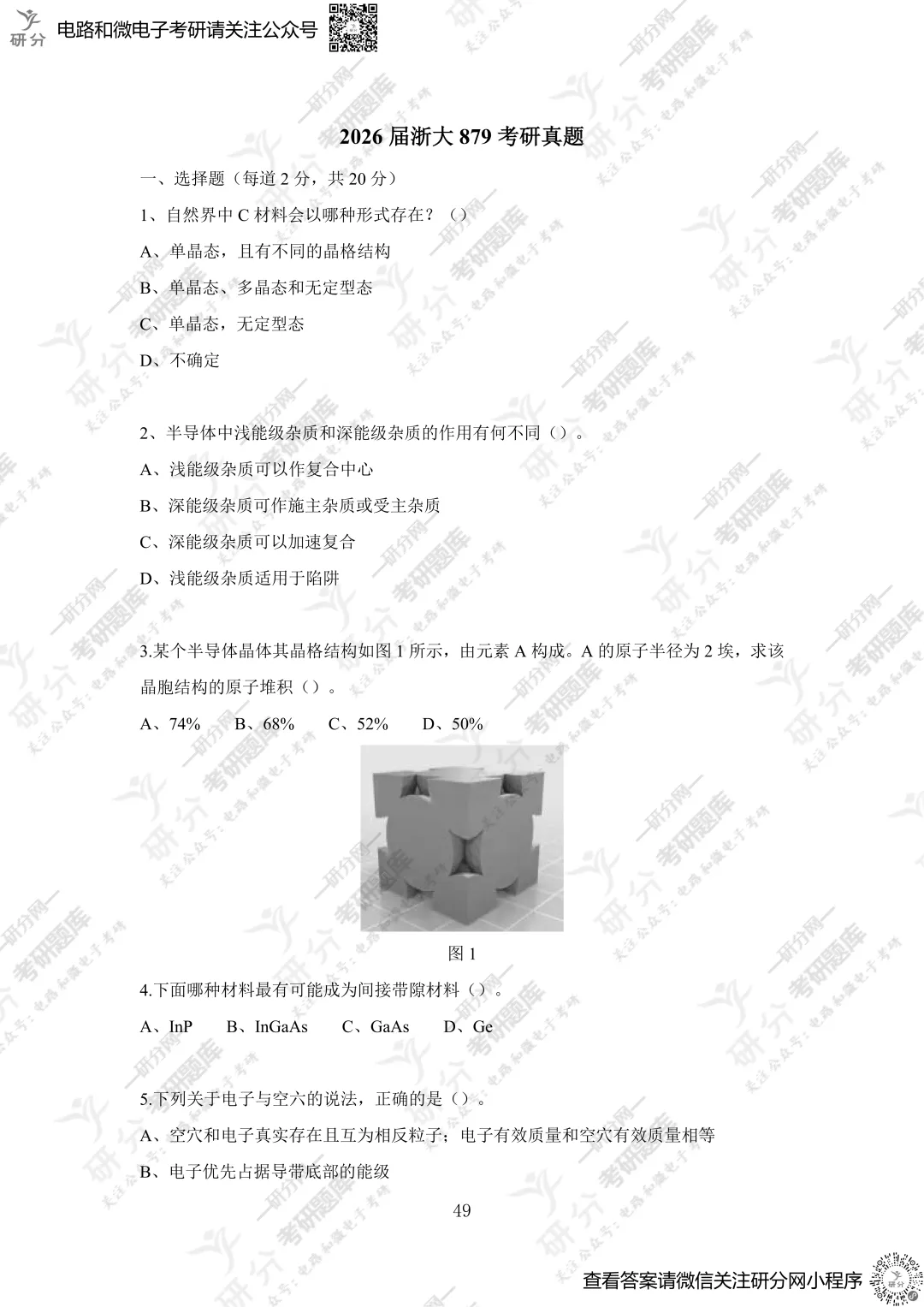 32套热门集成电路院校26考研真题汇总来啦,共220多页,数模电+半导体物理尽在掌握中~-第49张图片-四季读书网