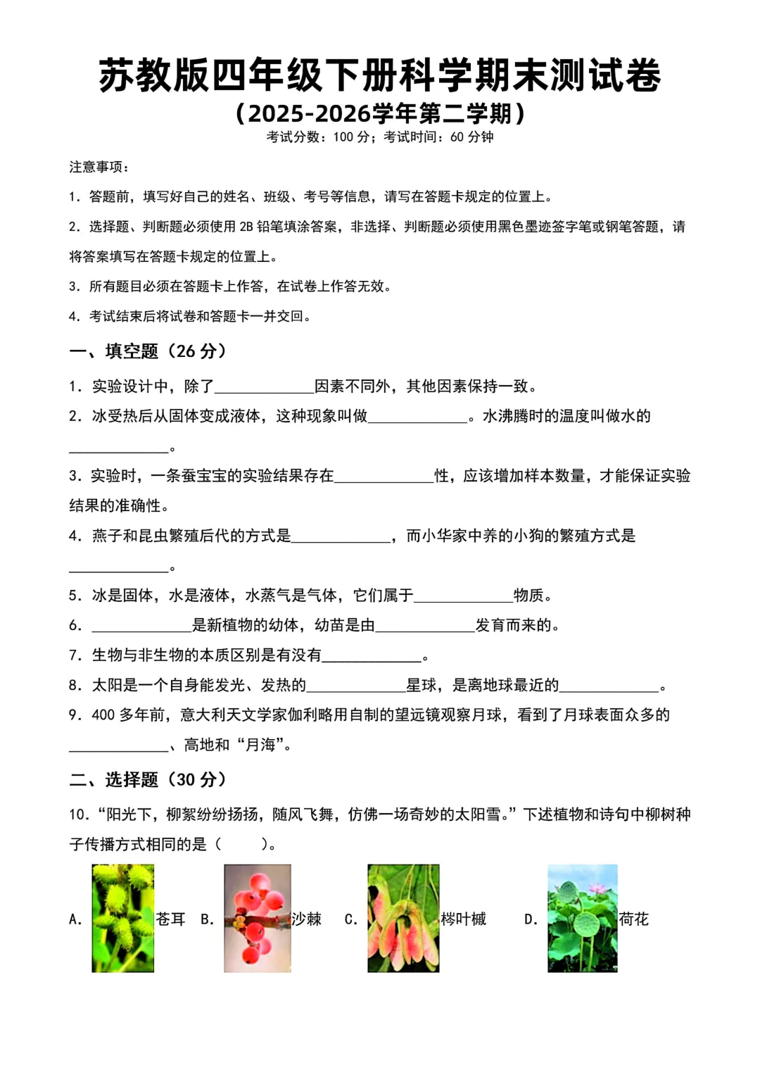 26年新版四年级下册科学《期末模拟自测考试卷子》,含七大高频核心必考常考题型,带答案-第1张图片-四季读书网 26年新版四年级下册科学《期末模拟自测考试卷子》,含七大高频核心必考常考题型,带答案-第1张图片-四季读书网