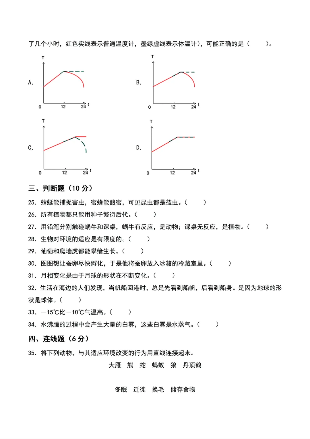 26年新版四年级下册科学《期末模拟自测考试卷子》,含七大高频核心必考常考题型,带答案-第4张图片-四季读书网 26年新版四年级下册科学《期末模拟自测考试卷子》,含七大高频核心必考常考题型,带答案-第4张图片-四季读书网