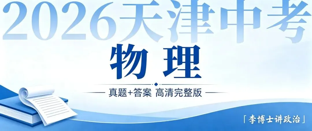 2026 天津中考物理真题及答案(高清完整版)-第1张图片-四季读书网